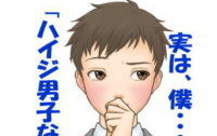 ハイジ男子