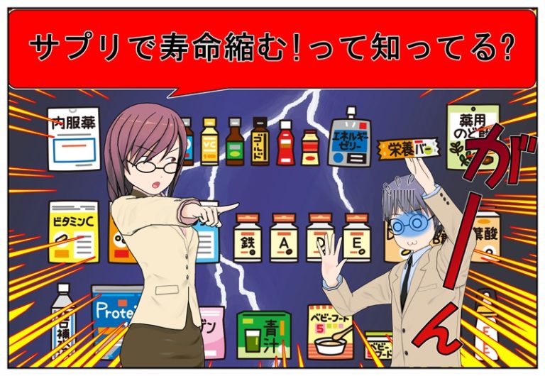 サプリで寿命が縮まる