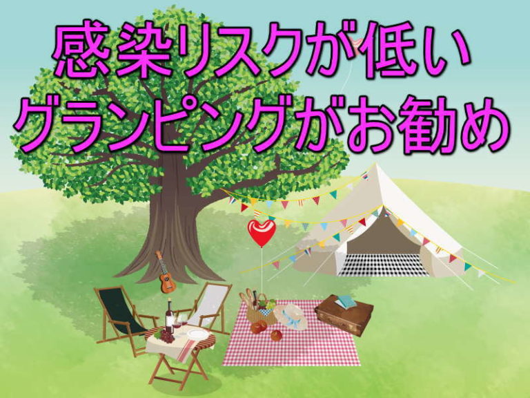 グランピングは感染リスクが低くて人気