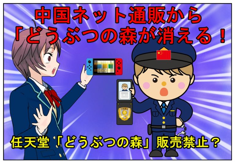 中国で任天堂どうぶつの森消える