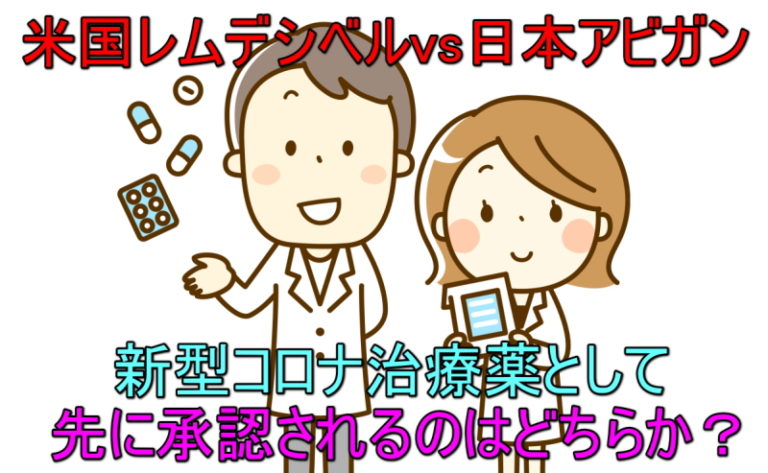 新型コロナ治療薬レムデシベvsアビガンル