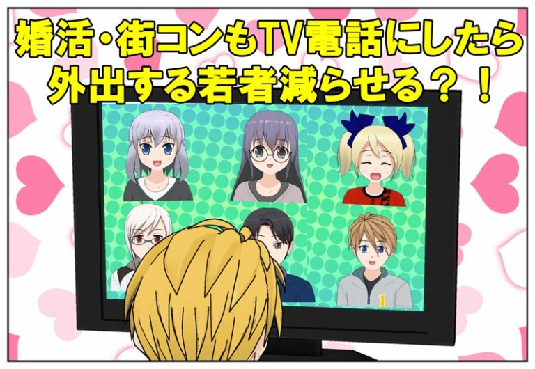 テレビ電話婚活