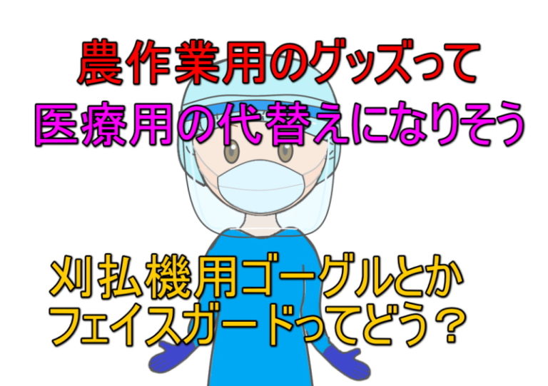 医療用の代替えに農作業用