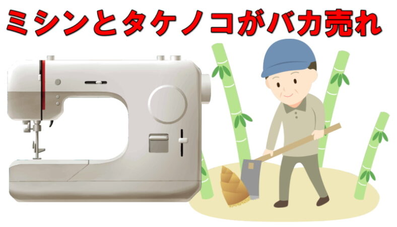 ミシンとタケノコ