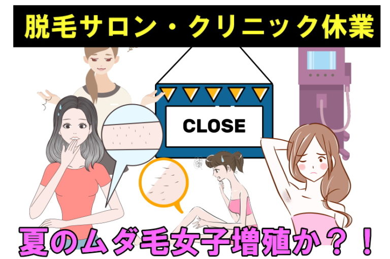 脱毛サロン・脱毛クリニックコロナ対策で休業