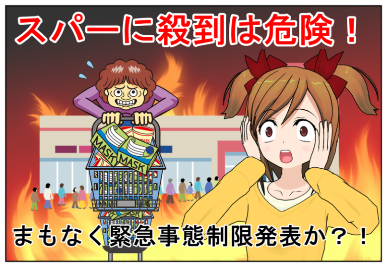 緊急事態宣言と買い占め