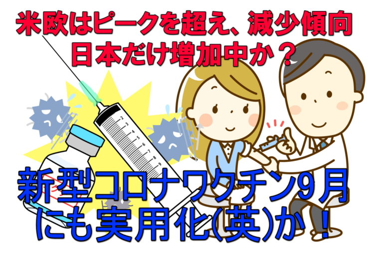 新型コロナワクチン９月にも