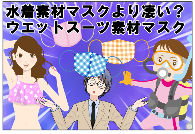 ウエットスーツ素材マスク